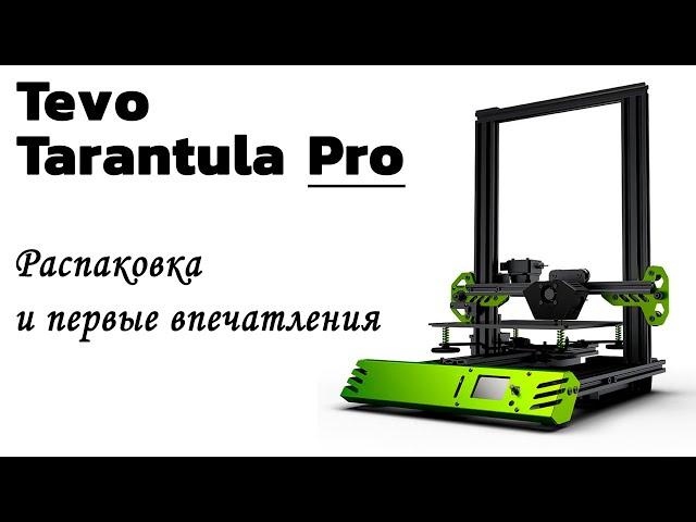 3д принтер Tevo Tarantula Pro - Распаковка и первые впечатления