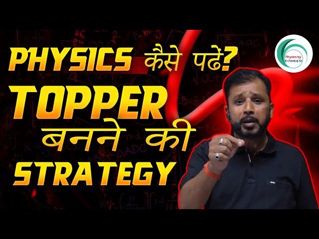 Physics कैसे पढ़ें? Topper बनने की Strategy | By Pankaj Sir #physicseducation #physicsstrategy