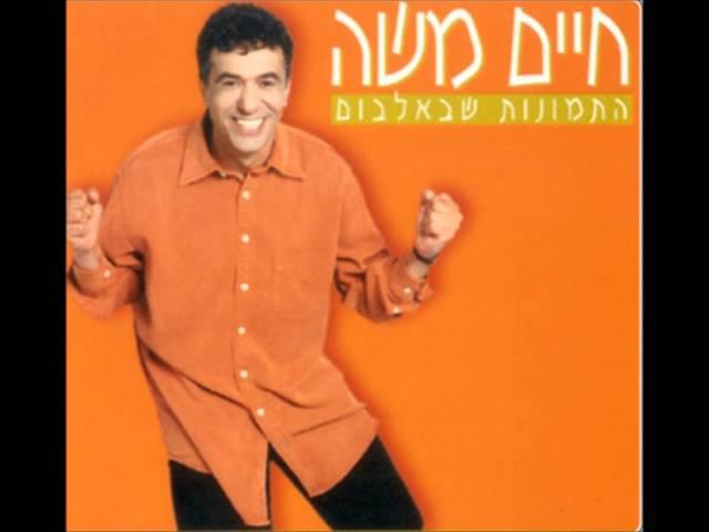 חיים משה - עיישה ("התמונות שבאלבום", 1998) Haim Moshe