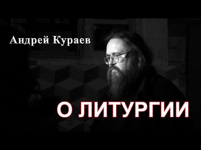 О Литургии. Евхаристия. диакон Андрей Кураев.