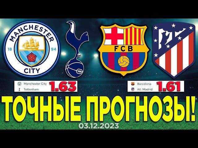 ️ ПРОГНОЗЫ - Barcelona Atletico | Манчестер Сити Тоттенхэм Матч | Ставки на Спорт