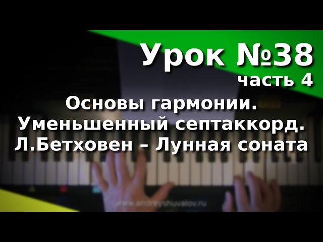 Урок 38 (часть 4). Основы гармонии. Уменьшенный септаккорд. Л.Бетховен – Лунная соната (1 часть).