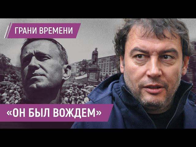 Борис Зимин: Навальный не играл с жизнью в русскую рулетку,  он верил в Россию и людей