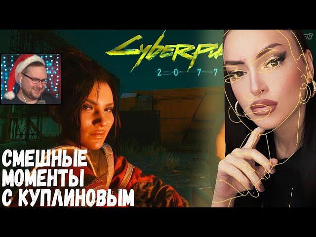 Смешные моменты с Куплиновым в Cyberpunk 2077 | Реакция на Куплинова [Куплинов Реакция]