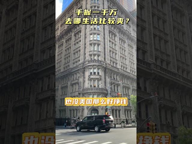 手握一千万，去哪生活比较爽？！