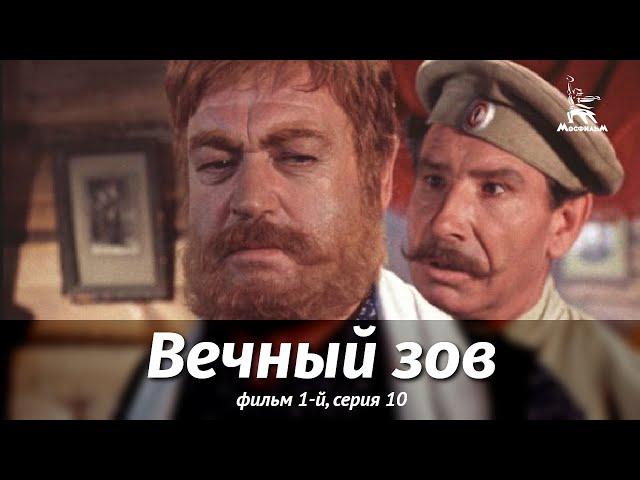 Вечный зов. Фильм 1-й. Серия 10 (драма, реж. В. Усков, В. Краснопольский, 1975 г.)