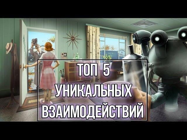 Fallout 4 - ТОП 5 Уникальных взаимодействий