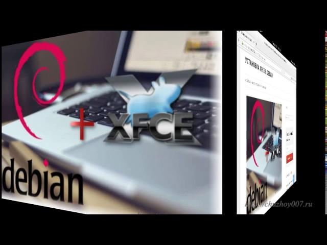 Установка XFCE в Debian