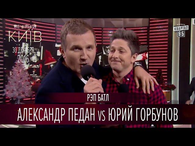 Рэп батл - Александр Педан vs Юрий Горбунов | Новый сезон Вечернего Киева 2016