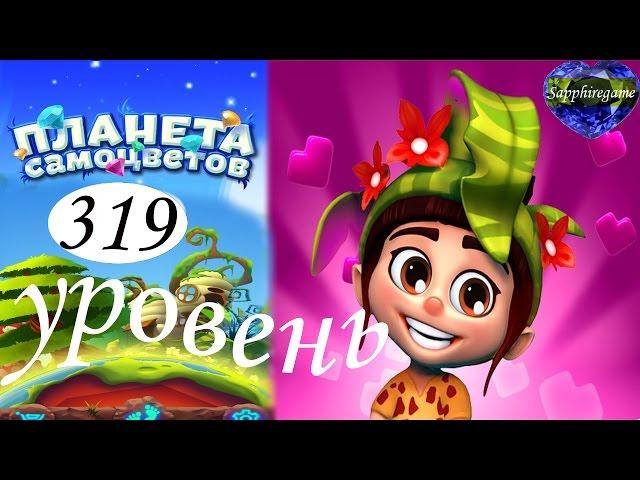 Планета самоцветов 319 уровень прохождение