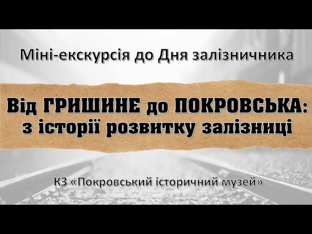 Міні-екскурсія "Від Гришине до Покровська: з історії розвитку залізниці"