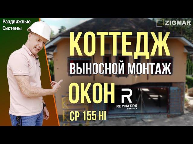 Коттедж. Выносной монтаж окон | Reynaers CP 155 HI | Алексей Деркач