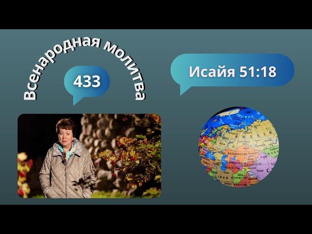 433. Всенародная молитва. 18 ноября. Исаия 51:18