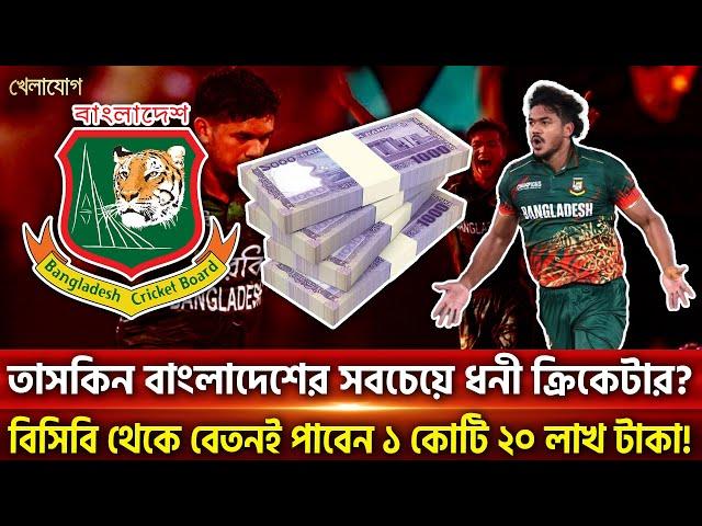 তাসকিন বাংলাদেশের সবচেয়ে ধনী ক্রিকেটার? বিসিবি থেকে বেতনই পাবেন ১ কোটি ২০ লাখ টাকা! | Khelajog