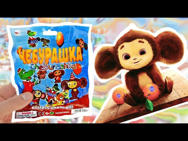 КИТАЙСКИЕ СЮРПРИЗЫ В ПАКЕТИКАХ ЧЕБУРАШКА 2023! Игрушки, мультик, фильм Kinder Surprise unboxing