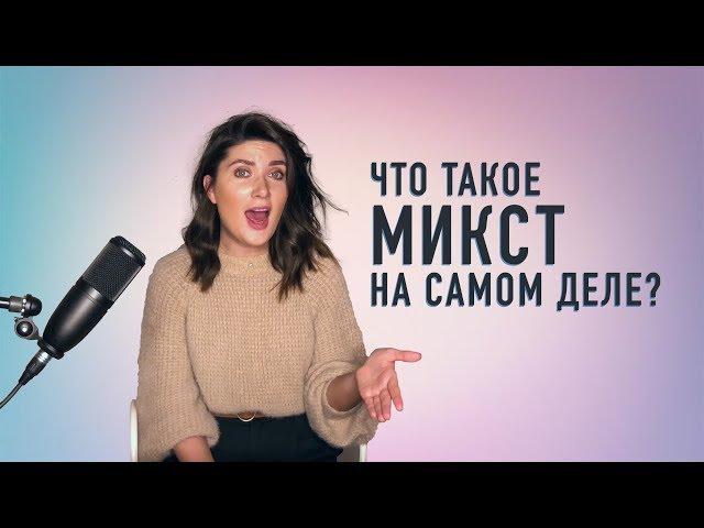 ЧТО ТАКОЕ МИКСТ на самом деле?