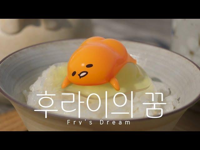 악뮤(AKMU)-후라이의 꿈(Fry’s Dream) X 구데타마 (Gudetama)   순두뷰 FMV (SoonView Fan Music Video)