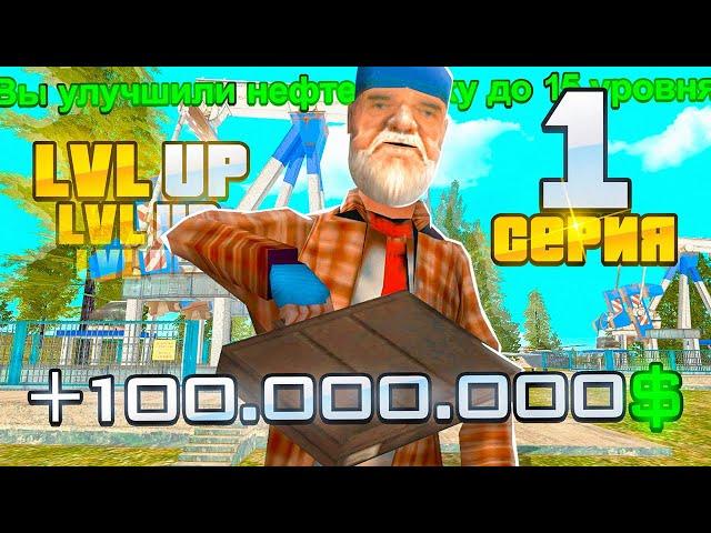 ПУТЬ ВЛАДЕЛЬЦА НЕФТЕВЫШКИ в GTA SA! 1 серия (RODINA RP)