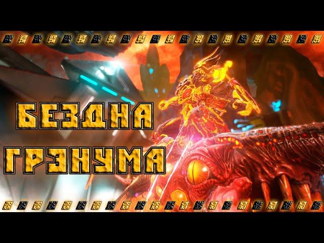 Батя Warframe и бездна грэнума, получение строфа, стальта, велокс протея билд !