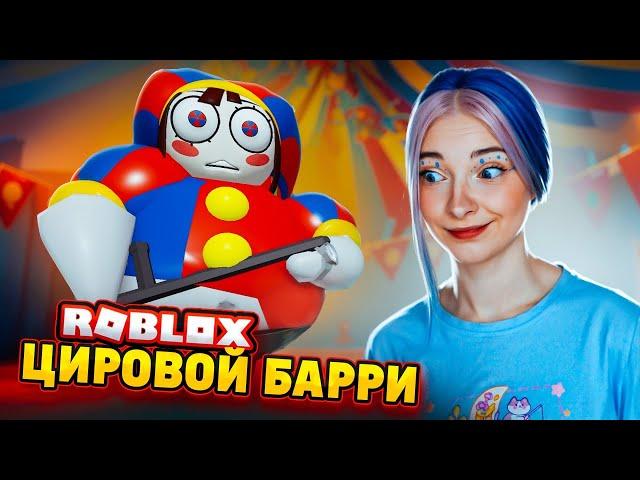 ПОБЕГ от БАРРИ ВОНЮЧКИ в ЦИФРОВОМ ЦИРКЕ  ► ROBLOX тилькаплей