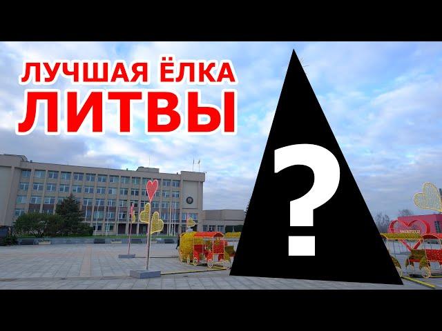 Лучшая  елка Литвы 