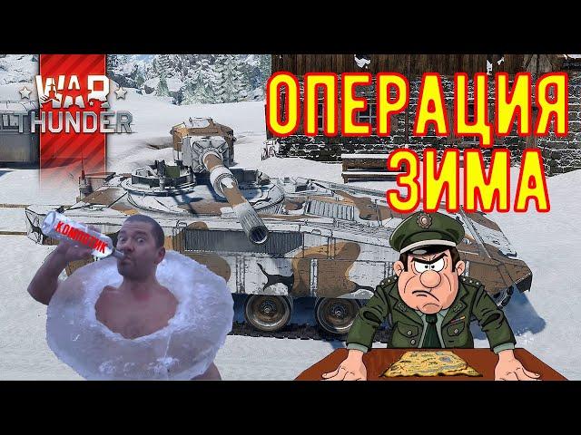 СТРИМ War Thunder ► Операция ЗИМА ► идём на танки A.C.I , TCM AGS ► аркадные бои, вар тандер. танки