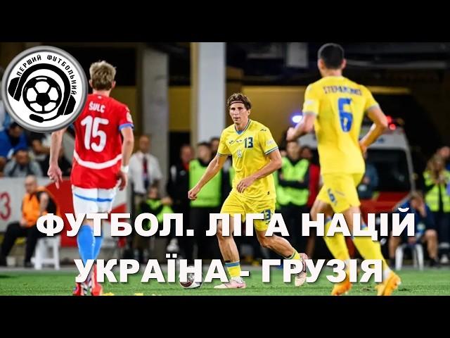 Де дивитись ФУТБОЛ УКРАЇНА - ГРУЗІЯ. Довбик. Мудрик. Буяльський. Трубін. Забарний. Ребров. Хто ще?