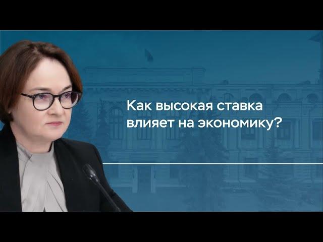 Как высокая ставка влияет на экономику? Комментарий Председателя Банка России