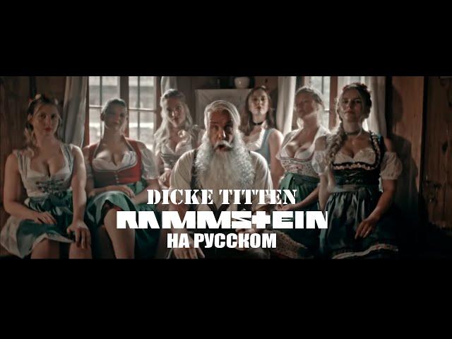 Rammstein - Dicke Titten На русском (ПЕРЕВОД)