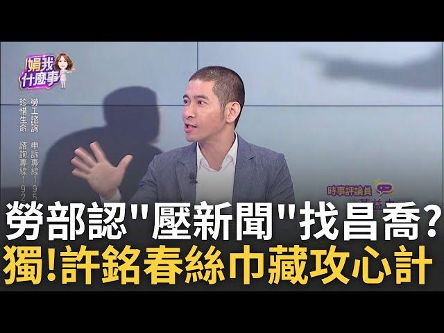 北分署認"壓新聞"? 找黃國昌私喬...竟先給看"調查報告"? 向上管理有一套? 謝宜容送許銘春"3萬絲巾"? 驚見惡毒計?│陳斐娟 主持│20241123｜關我什麼事