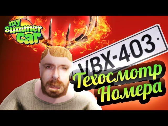 My Summer Car  Техосмотр 2023  Как получить номера! Крестик на emissions и engine!