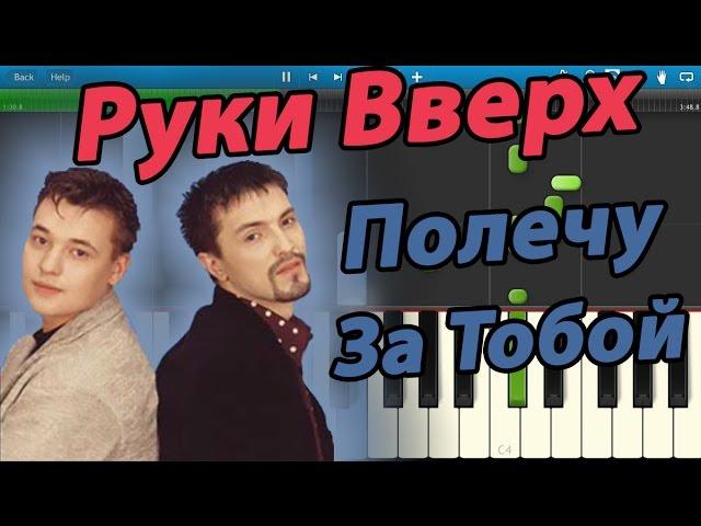 Руки Вверх - Полечу За Тобой (на пианино Synthesia)