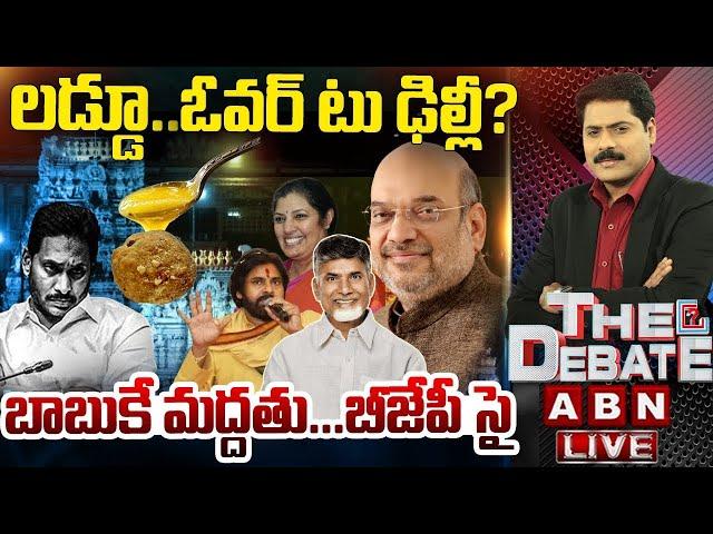 లడ్డూ..ఓవర్ టు ఢిల్లీ? బాబుకే మద్దతు..బీజేపీ సై | Central Govt Enquires Laddu Case | THE DEBATE |ABN