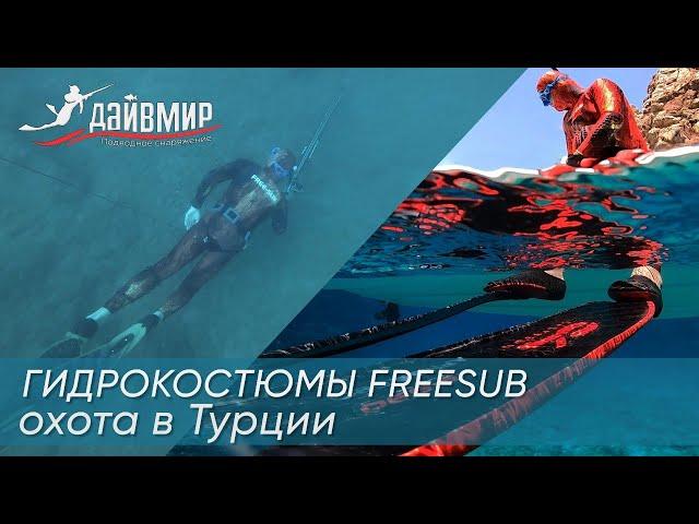 Free-Sub, лучшие гидрокостюмы для подводной охоты в Турции. Самый безопасный камуфляж.