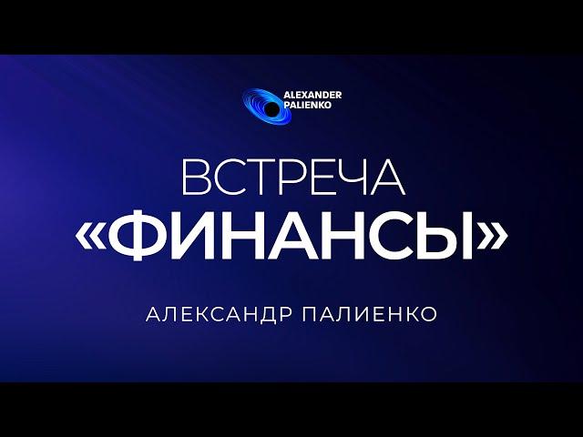 Встреча «Финансы». А.Палиенко. Присоединиться к авторской онлайн-встрече по ссылке в описании.