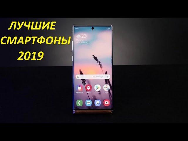 ЛУЧШИЕ СМАРТФОНЫ 2019!