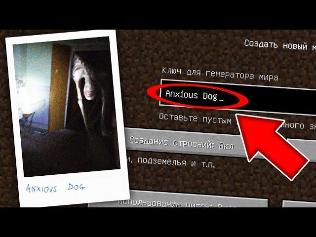 НИКОГДА НЕ ИГРАЙ НА СИДЕ ANXIOUS DOG В МАЙНКРАФТ ! ТРЕВОЖНАЯ СОБАКА MINECRAFT СТРАШНЫЙ СИД