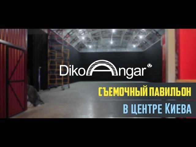 DikoAngar   съемочный павильон в центре Киева