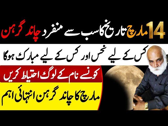 14 march 2025 chandr grahan | Chand Grehan K Asraat Kin Per Houn Gay | Ma Shahzad Khan