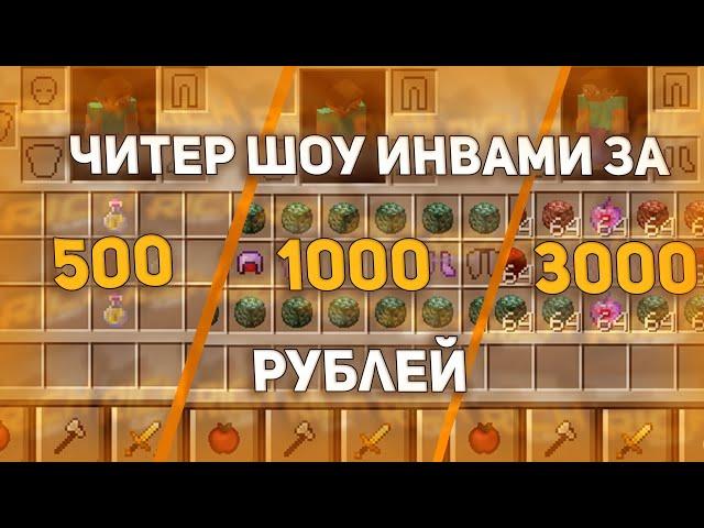  ЧИТЕР ШОУ ИНВАМИ ЗА 500, 1000, 3000 РУБЛЕЙ  НА МОЕМ СЕРВЕРЕ INFINITYHVH  СЛИВ RICHPREMIUM 