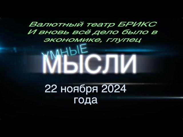 Умные мысли. Валютный театр БРИКС. И вновь всё дело было в экономике, глупец.