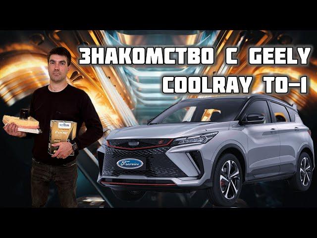 Техническое обслуживание Geely Coolray (Джили Кулрей)