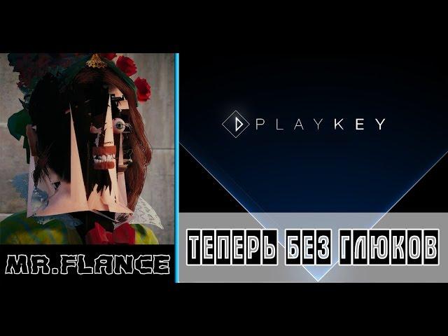 PLAYKEY глючит? есть решение | Гайд PLAYKEY больше не лагает