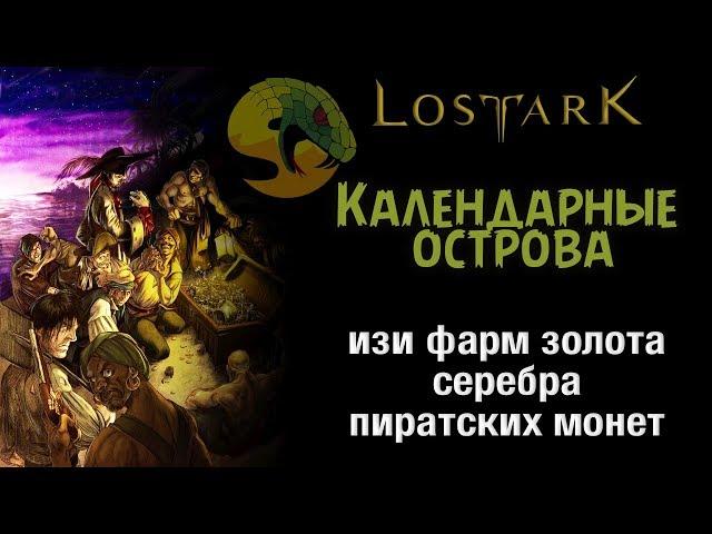 Lost Ark/Как легко нафармить золото, серебро и пиратские монеты. Острова по календарю.