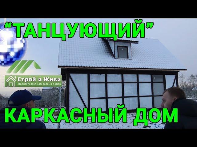 "ТАНЦУЮЩИЙ" каркасный дом. Почти ФАХВЕРК. Под разбор. Не "Строй и Живи".