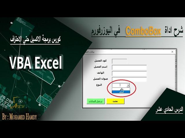 شرح مبسط لاداة COMBOBOX في اليوزرفورم اكسيل VBA - الدرس 11