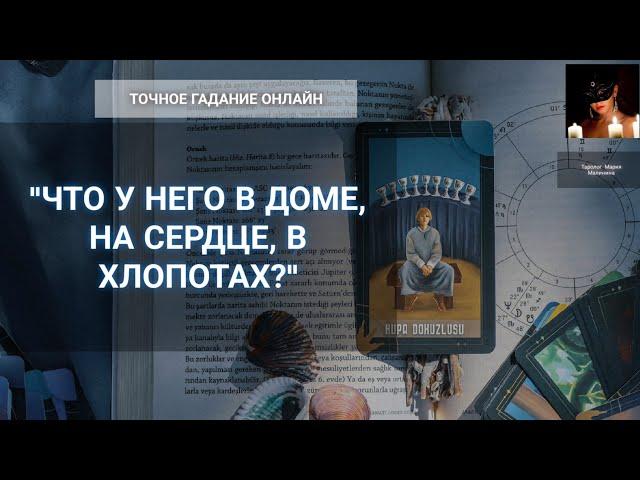 "Что У Него В Доме? На Сердце, В Хлопотах?" Гадание Онлайн