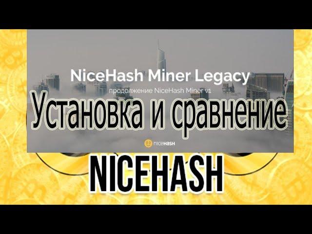 NiceHash Miner Legacy  Установка  Сравнение