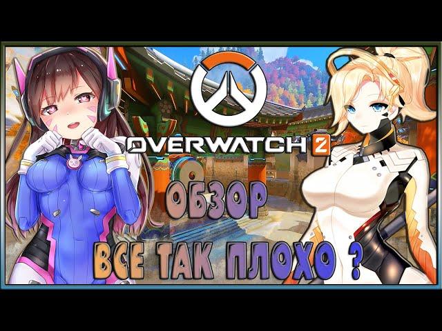 ОБЗОР OVERWATCH 2 / СТОИТ ЛИ ИГРАТЬ В OVERWATCH 2 в 2024 ?