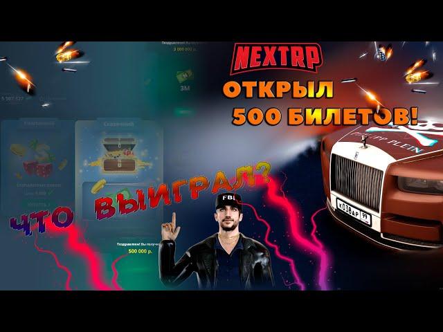 ОТКРЫЛ 500 ЛОТЕРЕЙНЫХ БИЛЕТОВ НА NEXT RP MTA! ЧТО ВЫИГРАЛ?! Я В ПЛЮСЕ?! - НЕКСТ РП